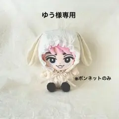 すのチル　BIGぬい　服　ボンネットセット　淡色　生成り【SnowMan】