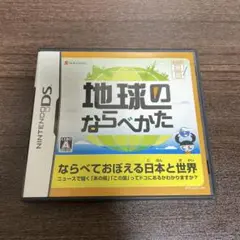 地球のならべかた てのひら楽習シリーズ　DS
