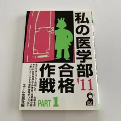 2026年最新】私の医学部合格作戦の人気アイテム - メルカリ
