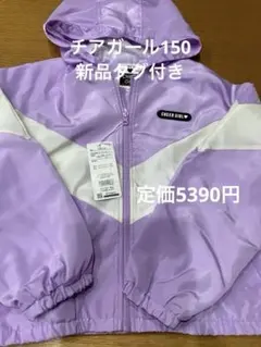 CHEER GIRL ジャンパー　150 新品　パーカー　フード付き　ジャケット