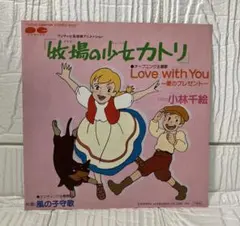 牧場の少女カトリ 「Love with You /愛のプレゼント」レコード　EP