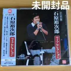 石原裕次郎 ライブセレクション  CD