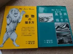 動物の描き方 新装版風景画の描き方 By JACK HAMM