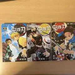 鬼滅の刃 全3巻セット