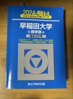 2024 駿台 大学入試完全対策シリーズ 早稲田大学 商学部 過去3か年　過去問