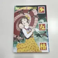 2026年最新】少女椿 漫画 末広の人気アイテム - メルカリ