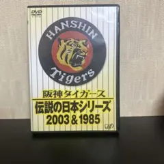 2025年最新】阪神DVDの人気アイテム - メルカリ