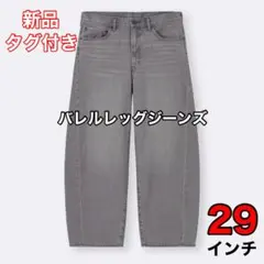 【新品タグ付】GU バレルレッグジーンズ グレー 29 メンズ レディースのサムネイル