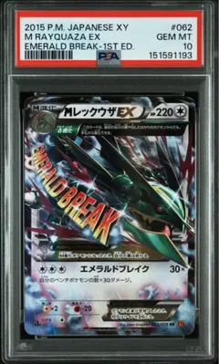 【PSA10】MレックウザEX RR 1ED