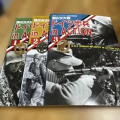 グランドパワー別冊 第2次大戦 ドイツ歩兵 in ACTION 1.2.3セット