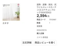 ニトリ レースカーテン 遮熱 遮像 採光 抗ウイルス 100×133cm 2枚組のサムネイル