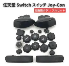 Switch ジョイコン コントローラー に対応用 互換フルセットボタンG239