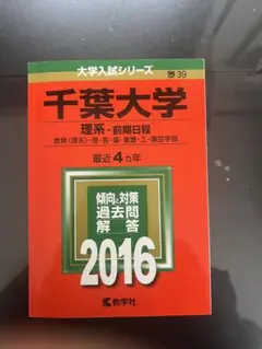 2026年最新】赤本 千葉大学 2019の人気アイテム - メルカリ
