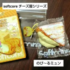 Softcore　よりみちチーズ屋 のびーるミュンのサムネイル