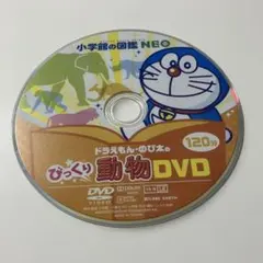 小学館の図鑑neo￼ ドラえもん・のび太のびっくり動物DVD - メルカリ
