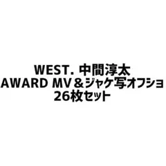 【匿名配送】WEST. 中間淳太 AWARD MV＆ジャケ写オフショ26枚セット