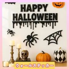 新品 ハロウィン ウォールステッカー 飾り 装飾 パーティ