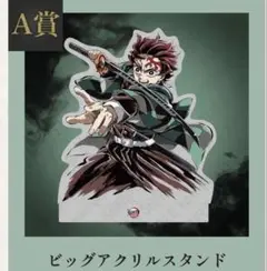 A賞 竈門炭治郎 ビッグアクリルスタンド WEBSHOPくじ コミケ 107