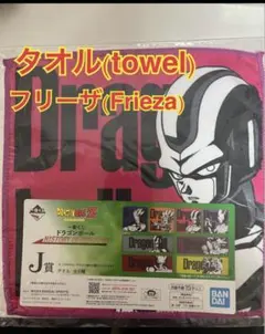 【最安値】　希少　一番くじ　ドラゴンボール　J賞　タオル　フリーザ　即購入OK