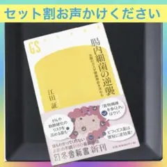 腸内細菌の逆襲 お腹のガスが健康寿命を決める
