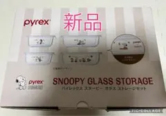 新品　パイレックス　スヌーピー　ガラス　ストレージ　8点セット　耐熱皿スヌーピー