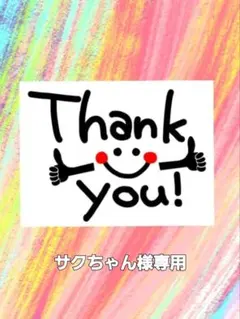 サクちゃん様専用