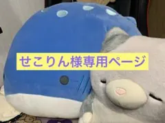 せこりん様専用ページ