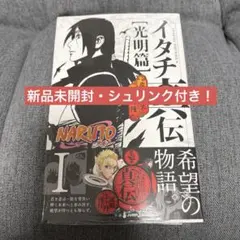 【新品未開封！】NARUTO イタチ真伝　光明篇　初版　帯付き　チラシ　特典付き