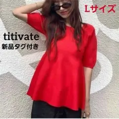新品タグ付き　titivate　ハーフスリーブペプラムニットトップス　レッド