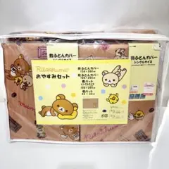 未使用 San-X 2012年 リラックマ チョコ おやすみセット シングル4点のサムネイル