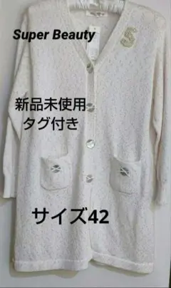 新品タグ付【スーパービューティー】白系ビジュー付きロングカーディガン▪サイズ42