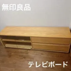 レア✨廃盤　無印良品　テレビボード　ガラス　匿名配送　送料込みのサムネイル