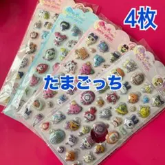 【4枚】ぷくぷくシール たまごっち 3D