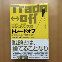 トレードオフ 上質をとるか、手軽をとるか