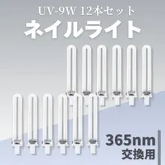 ジェルネイル UVライト 9W 交換用 12本 セット レジン 硬化