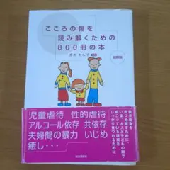 本の探偵　赤木かん子編著 こころの傷を読み解くための800冊の本 : 総解説