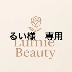 るい様　専用
