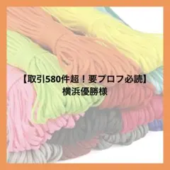 【取引580件超！要プロフ必読】横浜優勝様