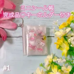 早い者勝ち✨ミニシール帳（クリアラメ入り） 完成品 おすそ分け♡#1
