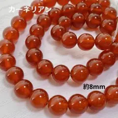ct440/天然石◇カーネリアン　約8mm1連