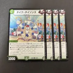 【3381】タイクタイソンズ 4枚