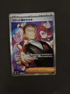 ロケット団のサカキ SAR スカーレット&バイオレット 拡張パック