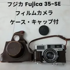 【現状品】フジカ Fujica 35-SE フィルムカメラ★ケース・キャップ付 2025年最新】FUJICA 35 SEの人気アイテム - メルカリ