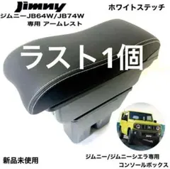 スズキ 新型 ジムニー専用 ホワイトステッチ JB64 JB74系