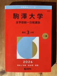2026年最新】駒沢大学赤本の人気アイテム - メルカリ