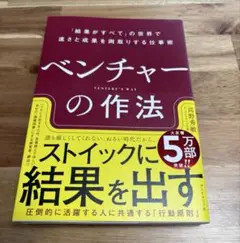 ベンチャーの作法 : 「結果がすべて」の世界で速さと成果を両取りする仕事術