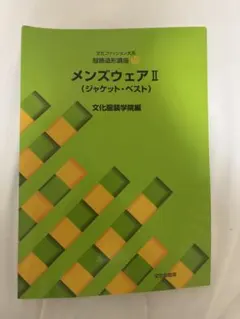 文化ファッション大系 服飾造形講座10 メンズウェアII