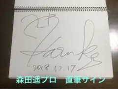 女子プロゴルファー　森田遥さん　直筆サイン　2018年12月17日