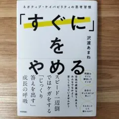 「すぐに」をやめる ~ネガティブ・ケイパビリティの思考習慣~
