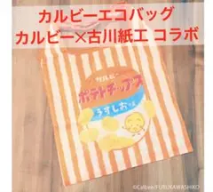 カルビー エコバッグ カルビー✕古川紙工